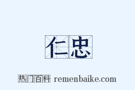仁忠是什么意思的图片